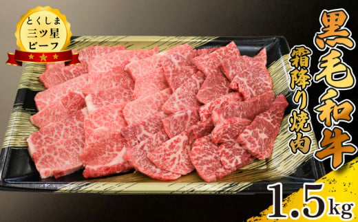 黒毛和牛 牛肉 焼肉 1.5kg 霜降り 和牛 とくしま三つ星ビーフ 牛肉 ぎゅうにく 牛 肉 ビーフ BBQ アウトドア キャンプ おかず おつまみ 惣菜 弁当 日用 お祝い 誕生日 記念日 ギフト 贈答 プレゼント お取り寄せ グルメ 冷凍 小分け 送料無料 徳島県 阿波市 肉の藤原 1570338 - 徳島県阿波市