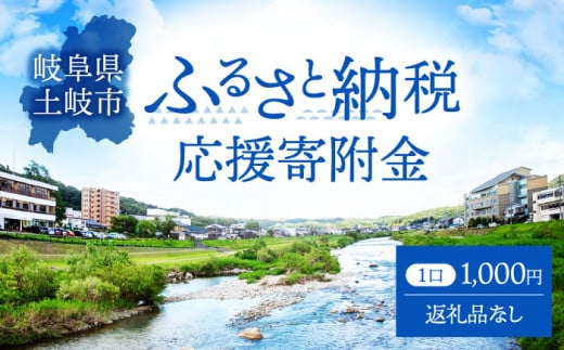 【返礼品なし】土岐市 応援寄付 1口 1,000円 [MEM009] 1574322 - 岐阜県土岐市