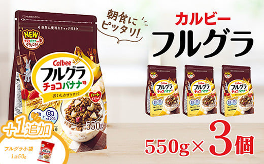 ＼ブラックフライデー★キャンペーン中！／ カルビー　フルグラ　チョコバナナ味　550g×3個