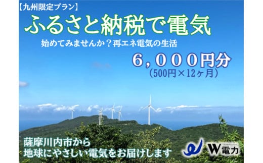 BS-374 【九州限定プラン】地球にやさしい再エネ100％の電気《6,000円分》薩摩川内市 SDGs 再生可能エネルギー エコ 電気