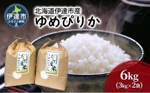 [№5525-1126]R6年産 北海道 伊達市 産 ゆめぴりか 6kg 3kg×2袋 白米 ごはん お米 精米 北海道米 1551948 - 北海道伊達市