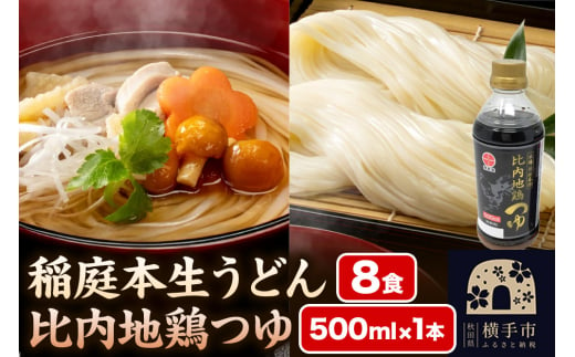 稲庭本生うどん 8食・比内地鶏つゆ 500ml×1本 セット 1575840 - 秋田県横手市