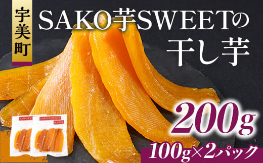 SAKO芋SWEETの干し芋 200g(100g×2パック)　送料無料 干しいも 無添加 国産 いも つまいも サツマイモ お芋 おいも おやつ お菓子 和菓子 和スイーツ ほしいも ほし芋 柔らかい ダイエット 小分け スイーツ 砂糖不使用 福岡県産 FC002