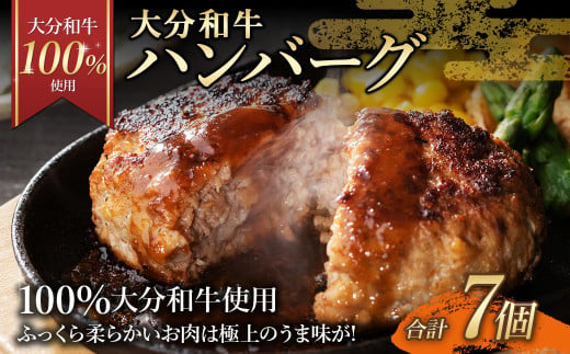 175-1191 【大分和牛100%使用】 大分 和牛 ハンバーグ 7個 計約490g 牛肉 肉 おおいた和牛 おかず 惣菜 冷凍 簡単調理 1575797 - 大分県豊後大野市