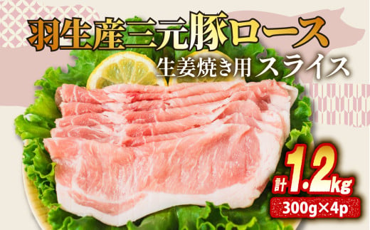 ロース 生姜焼き 1.2kg ( 300g ×4P） 国産 三元豚 冷凍 真空 小分け 個包装 たっぷり 大容量 大きめ 厚切り 豚肉 豚 ブタ ポーク ジューシー お弁当 おかず 惣菜 晩ごはん 贅沢 ギフト お中元 御中元 贈り物 贈答 埼玉県 羽生市 1425723 - 埼玉県羽生市