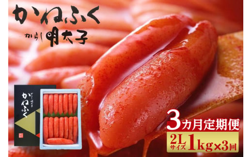 【3か月定期便】辛子明太子一本物　2Lサイズ 1kg（熟成タレ入り）