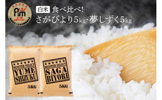 【11月から順次発送】 令和6年産 《マイスターセレクト》 食べ比べ さがびより ＆ 夢しずく 白米 各5kg（計10㎏） B689 379237 - 佐賀県伊万里市