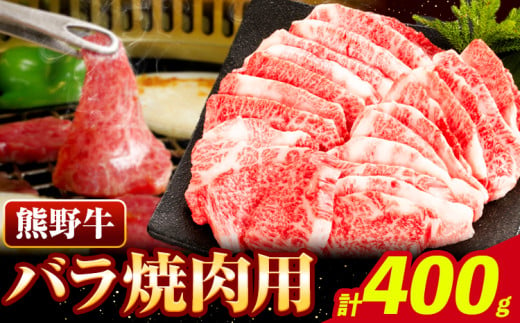 牛肉 熊野牛 バラ 焼肉用 400g 株式会社Meat Factory《30日以内に出荷予定(土日祝除く)》和歌山県 日高川町 熊野牛 牛 和牛 焼肉 バラ肉