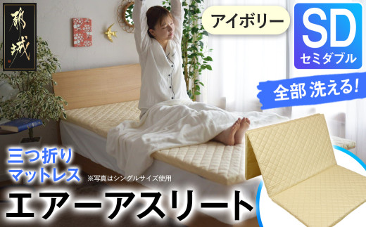 【アイボリー】全部洗える!「エアーアスリート三つ折り」マットレス【SD】・平面&キルト使用のリバーシブルカバー付き_AN-J205-iv_(都城市) セミダブル マットレス 高反発 ヘタりにくく まるごと洗える エコ素材 快適な睡眠へ