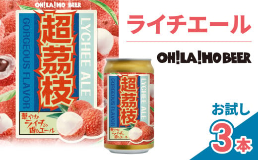 【オラホビール】ライチエール(発泡酒) お試し3本(350ml缶×3本) 1582662 - 長野県東御市