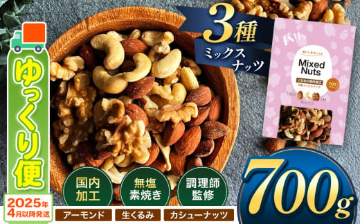 人気返礼品! 3種 ミックス ナッツ 無塩 無添加 大容量 訳あり 700g ゆっくり便 2025年4月以降発送 | 小分け アーモンド くるみ カシューナッツ おやつ 食事 代用 健康 美容 促進 目視検査 独自ブレンド 無添加 無塩 熊本県 熊本 くまもと 和水町 なごみ