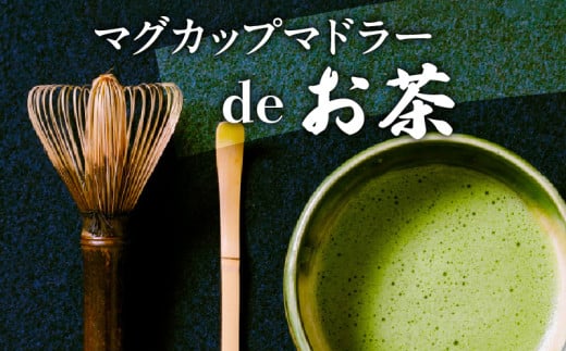 マグカップ　マドラーdeお茶 お茶好き必見