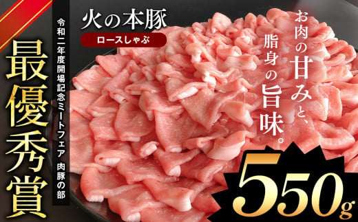 しゃぶしゃぶ 用!グランプリ受賞の 豚ロース 550g 豚肉 スライス | 小分け ブランド豚 熊本 和水町 火の本豚 肉 豚肉 にく ミート しゃぶしゃぶ 肉じゃが 高評価 人気 冷凍 スライス 真空パック 地元ブランド