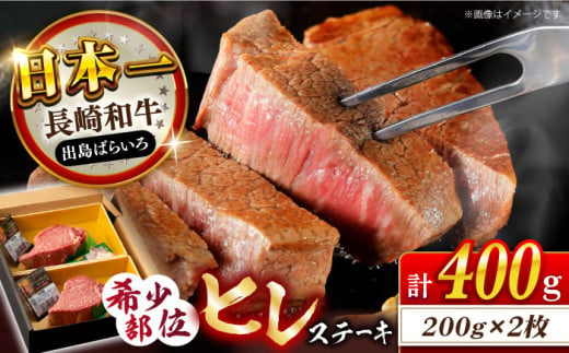 長崎和牛 出島ばらいろ ヒレ肉 200g×2枚 長崎県/合同会社肉のマルシン [42AAAO020] 牛肉 希少部位 ヒレ ヒレ肉 ヒレステーキ 最上級