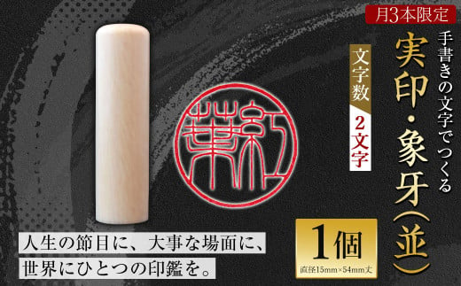 [[月3本限定]職人の手書きの文字でつくる実印・象牙(並) (文字数:2文字)]2か月以内に順次出荷 印鑑 実印 ハンコ 手作り 職人 数量限定