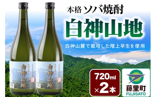 酒 本格ソバ焼酎「白神山地」720ml×2本 秋田県 藤里町 そば