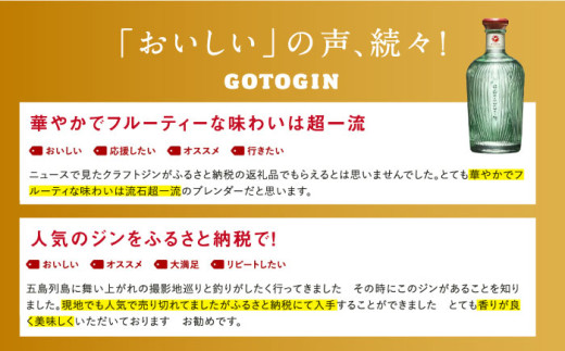 全12回定期便】 GOTOGIN 椿 ジン 酒 五島市/㈱五島つばき蒸溜所 [PEW004] - 長崎県五島市｜ふるさとチョイス - ふるさと納税サイト