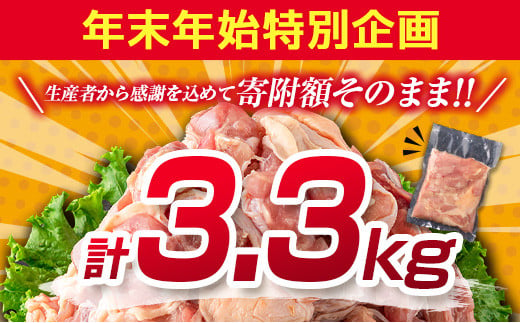 宮崎県新富町のふるさと納税 ＜2025年1月31日まで!!＞若鶏もも肉（300g×11パック）計3.3kg 小分け 真空パック 鶏肉 鶏 おかず 個別包装 国産【S13】