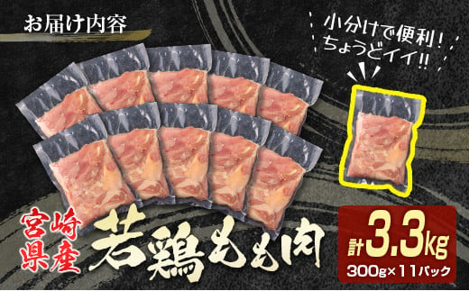 宮崎県新富町のふるさと納税 ＜2025年1月31日まで!!＞若鶏もも肉（300g×11パック）計3.3kg 小分け 真空パック 鶏肉 鶏 おかず 個別包装 国産【S13】