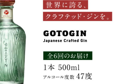 全6回定期便】 GOTOGIN 椿 ジン 酒 五島市/㈱五島つばき蒸溜所 [PEW003] - 長崎県五島市｜ふるさとチョイス - ふるさと納税サイト