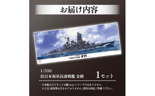 模型 プラモデル 1/350 旧日本海軍高速戦艦 金剛 1セット ホビー プラキット 玩具 軍艦 プラキット 乗り物 造形 プラスチック 送料無料  フジミ フジミ模型 静岡県 藤枝市 - 静岡県藤枝市｜ふるさとチョイス - ふるさと納税サイト