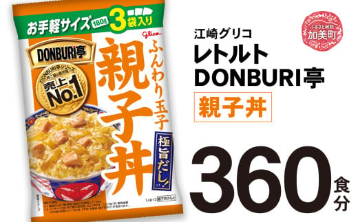 グリコ レトルト DONBURI亭 親子丼 大容量 360食入 ｜ レトルト食品 常温保存 丼 レンジ 非常食 湯煎 キャンプ アウトドア 簡単 常備食 災害用 備蓄食 1617920 - 宮城県加美町