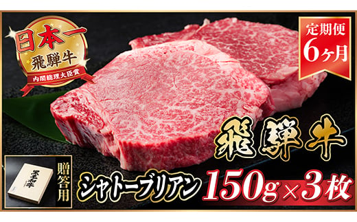 ＜毎月定期便＞飛騨牛 シャトーブリアン 450g(150g×3枚)＜冷蔵便＞全6回【4053250】