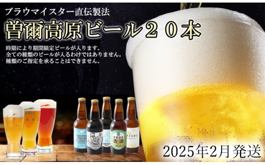 先行予約 数量限定 2025年2月発送予約【奈良県のクラフトビール】インターナショナルビアカップ金賞受賞ブルワリー 曽爾高原ビール 20本セット // ビール クラフトビール 地ビール お得な返礼品 クラフト クラフトビール飲み比べ クラフトビールおつまみ クラフトビール 飲み比べ 地ビール 飲み比べ 美味しい 瓶ビール 人気のしな 人気 人気ランキング 人気商品 beer 人気の品 お礼の品 760921 - 奈良県曽爾村