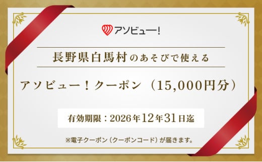 【白馬村】アソビュー！ふるさと納税クーポン（15,000円分）　体験・アクティビティ・レジャー　長野県