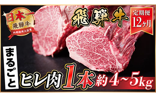 ＜毎月定期便＞飛騨牛 ヒレ1本(約4～5kg)＜シャトーブリアン&ヒレ＞冷蔵便全12回【4053255】