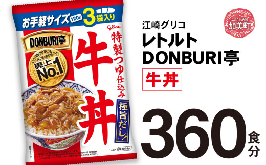 グリコ レトルト DONBURI亭 牛丼 360食 大容量 セット ｜ レトルト食品 常温保存 丼 レンジ 非常食 湯煎 キャンプ アウトドア 簡単 常備食 災害用 備蓄食 1617926 - 宮城県加美町