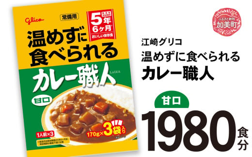 カレー レトルト グリコ 温めずに食べられるカレー職人 セット 非常食 防災関連グッズ 甘口 1980食｜保存食 レトルト食品 レンジ 湯煎 備蓄 簡単調理 常温 温めるだけ カレー職人 非常食 防災グッズ 5年保存 大容量 1603769 - 宮城県加美町