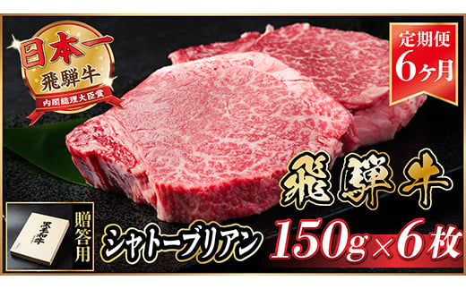 ＜毎月定期便＞飛騨牛 シャトーブリアン 900g(150g×6枚)＜冷蔵便＞全6回【4053252】