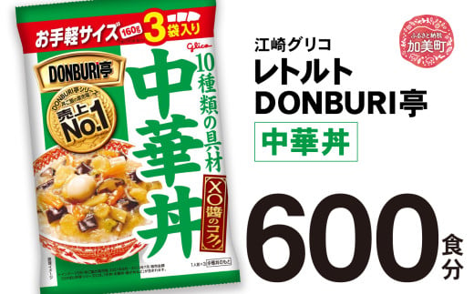 グリコ レトルト DONBURI亭 中華丼 大容量 600食入 ｜ レトルト食品 常温保存 丼 レンジ 非常食 湯煎 キャンプ アウトドア 簡単 常備食 災害用 備蓄食 1617922 - 宮城県加美町