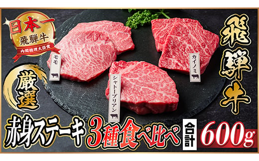 飛騨牛　赤身ステーキ3種食べ比べセット　計約600g　＜冷蔵便＞【1534741】 1434426 - 岐阜県羽島市