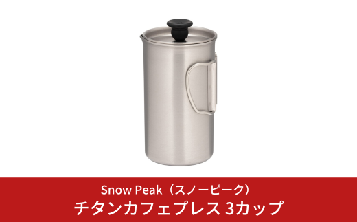 スノーピーク チタンカフェプレス 3カップ CS-111 Snow Peak 燻製器 燻製機 キャンプ用品 アウトドア用品 防災 防災グッズ 防災用品【024S049】