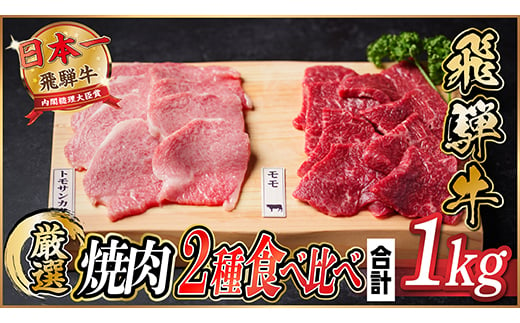 飛騨牛　トモサンカク・モモ焼肉　約1kg(各約500g×2P)【1531167】 1423591 - 岐阜県羽島市