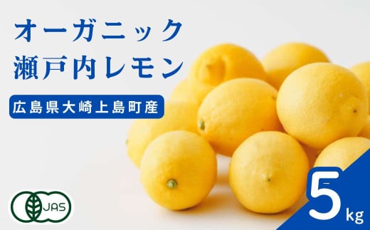 [12~1月発送] 広島県産 オーガニック瀬戸内レモン 5kg 化学肥料・除草剤・防腐剤・ワックス不使用 有機JAS 有機栽培 国産 瀬戸内 大崎上島 濃厚 甘さ控えめ 免疫力向上 健康 ビタミンC クエン酸 抗酸化 ソーダ 炭酸水 1584448 - 広島県大崎上島町