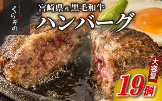 黒毛和牛専門店の宮崎県産黒毛和牛ハンバーグ 19個 （牛肉 訳あり 惣菜 ハンバーグ 個包装 小分け 冷凍 人気）