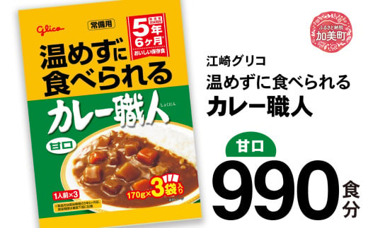 カレー レトルト グリコ 温めずに食べられるカレー職人 セット 非常食 防災関連グッズ 甘口 990食｜保存食 レトルト食品 レンジ 湯煎 備蓄 簡単調理 かんたん 温めない 常温 温めるだけ カレー職人 非常食 防災グッズ 5年保存 大容量 時短 非常用