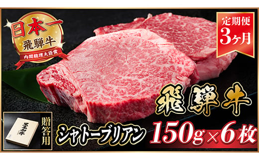 ＜毎月定期便＞飛騨牛 シャトーブリアン 900g(150g×6枚)＜冷蔵便＞全3回【4053248】