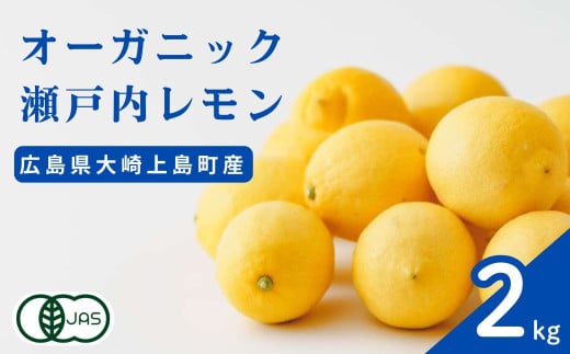 [12~1月発送] 広島県産 オーガニック瀬戸内レモン 2kg 化学肥料・除草剤・防腐剤・ワックス不使用 有機JAS 有機栽培 国産 瀬戸内 大崎上島 濃厚 甘さ控えめ 免疫力向上 健康 ビタミンC クエン酸 抗酸化 ソーダ 炭酸水 1584449 - 広島県大崎上島町