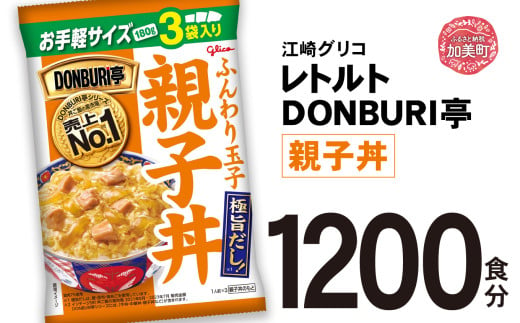 グリコ レトルト DONBURI亭 親子丼 大容量 1200食入 ｜ レトルト食品 常温保存 丼 レンジ 非常食 湯煎 キャンプ アウトドア 簡単 常備食 災害用 備蓄食 1617918 - 宮城県加美町