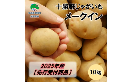 十勝野じゃがいも メークイン10kg【2025年産】（先行受付）［按田農場］ 1584633 - 北海道豊頃町