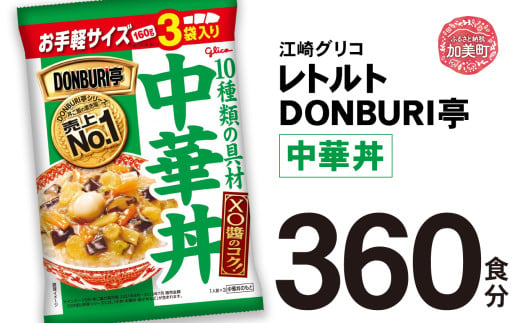 グリコ レトルト DONBURI亭 中華丼 大容量 360食入 ｜ レトルト食品 常温保存 丼 レンジ 非常食 湯煎 キャンプ アウトドア 簡単 常備食 災害用 備蓄食 1617923 - 宮城県加美町