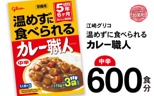 カレー レトルト グリコ 温めずに食べられるカレー職人 セット 非常食 防災関連グッズ 中辛 600食｜保存食 レトルト食品 レンジ 湯煎 備蓄 簡単調理 かんたん 温めない 常温 温めるだけ カレー職人 非常食 防災グッズ 5年保存 大容量 時短 非常用