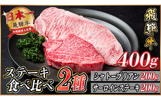 飛騨牛　ステーキ2種食べ比べセット　計400g【1530605】