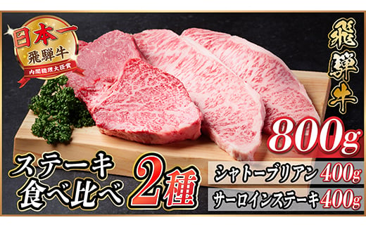 飛騨牛　ステーキ2種食べ比べセット　計800g【1530608】