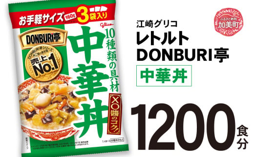 グリコ レトルト DONBURI亭 中華丼 大容量 1200食入 ｜ レトルト食品 常温保存 丼 レンジ 非常食 湯煎 キャンプ アウトドア 簡単 常備食 災害用 備蓄食 1617921 - 宮城県加美町