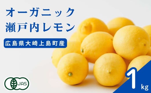 [12~1月発送] 広島県産 オーガニック瀬戸内レモン 1kg 化学肥料・除草剤・防腐剤・ワックス不使用 有機JAS 有機栽培 国産 瀬戸内 大崎上島 濃厚 甘さ控えめ 免疫力向上 健康 ビタミンC クエン酸 抗酸化 ソーダ 炭酸水 1584438 - 広島県大崎上島町